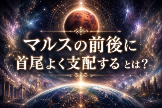 ノストラダムスの「マルスの前後に首尾よく支配する」とは？地球滅亡の戦いを制御するため！