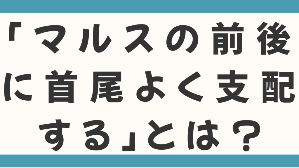 ノストラダムスの「マルスの前後に首尾よく支配する」とは？地球滅亡の戦いを制御するため！