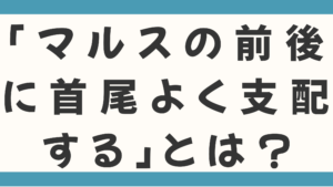 ノストラダムスの「マルスの前後に首尾よく支配する」とは？地球滅亡の戦いを制御するため！