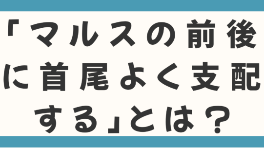 ノストラダムスの「マルスの前後に首尾よく支配する」とは？地球滅亡の戦いを制御するため！